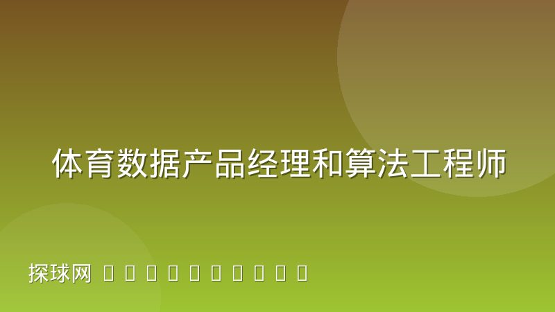 体育数据产品经理和算法工程师协作中的真实摩擦
