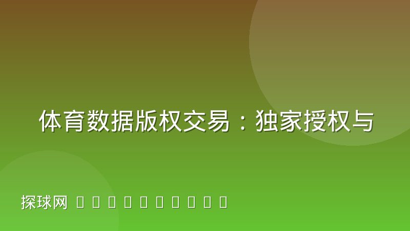 体育数据版权交易：独家授权与非独家授权如何取舍