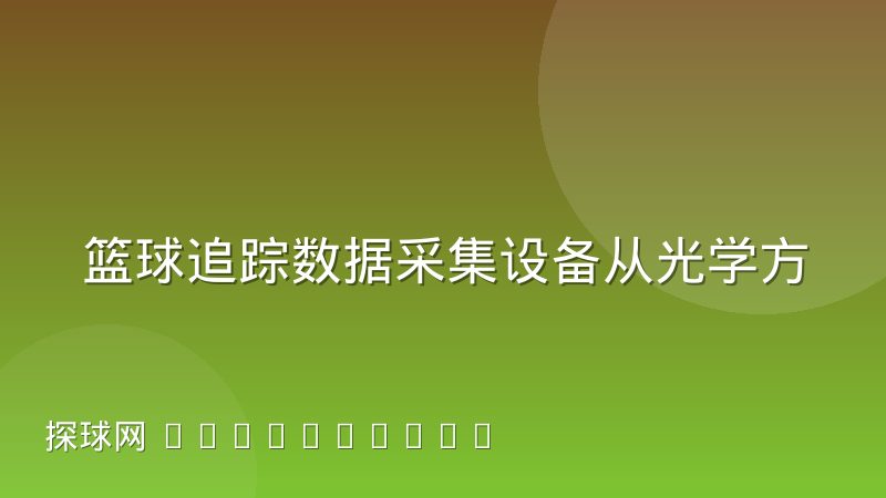篮球追踪数据采集设备从光学方案到穿戴方案的路线分化