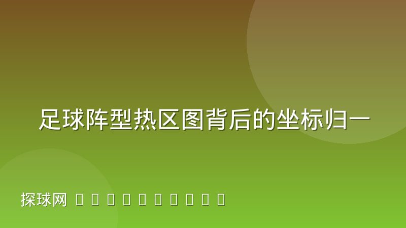足球阵型热区图背后的坐标归一化原理是什么