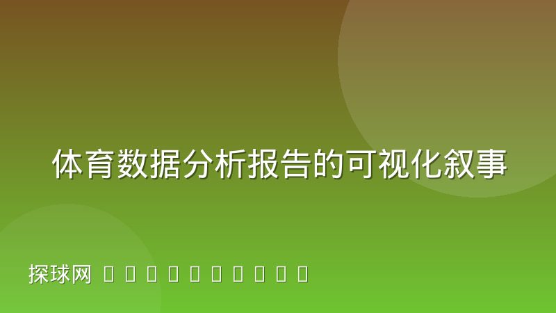 体育数据分析报告的可视化叙事与教练组阅读习惯